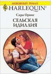 Сельская идиллия - Орвиг Сара (читать книги онлайн полные версии TXT) 📗