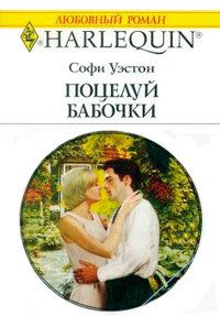 Поцелуй бабочки - Уэстон Софи (читать книги онлайн полностью без регистрации .TXT) 📗