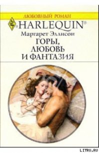 Горы, любовь и фантазия - Эллисон Маргарет (читать полностью бесплатно хорошие книги txt) 📗