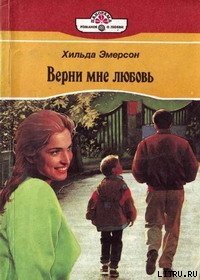 Верни мне любовь - Эмерсон Хильда (читать книги онлайн бесплатно полностью без txt) 📗