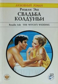 Свадьба колдуньи - Эш Розали (читать книги бесплатно полные версии .txt) 📗