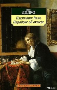 Племянник Рaмo - Дидро Дени (книги онлайн бесплатно txt) 📗