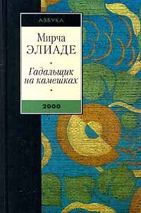 Змей - Элиаде Мирча (книги онлайн полные версии .TXT) 📗