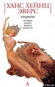 Альрауне. История одного живого существа - Эверс Ганс Гейнц (список книг TXT) 📗