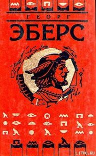 Арахнея - Эберс Георг Мориц (читать книги без регистрации полные .TXT) 📗