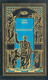 Император - Эберс Георг Мориц (читать книги без регистрации полные .txt) 📗