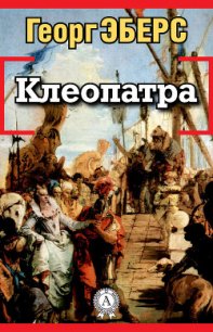 Клеопатра - Эберс Георг Мориц (читаем полную версию книг бесплатно .TXT) 📗