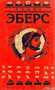 Серапис - Эберс Георг Мориц (е книги .txt) 📗