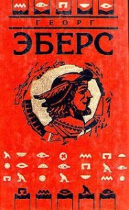 Сестры - Эберс Георг Мориц (читаем книги онлайн бесплатно .txt) 📗