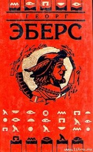 Слово - Эберс Георг Мориц (читать книги полностью без сокращений TXT) 📗