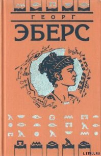 Тернистым путем [Каракалла] - Эберс Георг Мориц (книги полностью бесплатно TXT) 📗