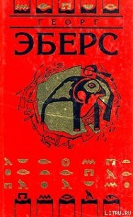 Уарда - Эберс Георг Мориц (полные книги TXT) 📗