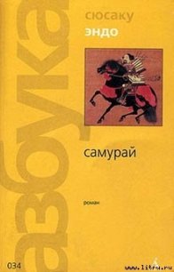 Самурай - Эндо Сюсаку (читаем книги онлайн бесплатно полностью без сокращений txt) 📗