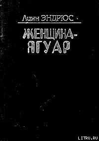 Женщина-ягуар и мудрость дерева бабочек - Эндрюс Линн (читать книгу онлайн бесплатно полностью без регистрации .TXT) 📗