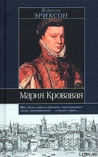 Мария кровавая - Эриксон Кэролли (читать книги онлайн бесплатно серию книг .txt) 📗