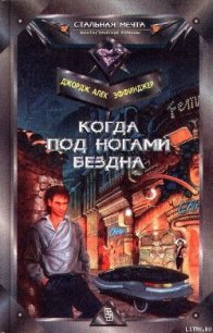 Когда под ногами бездна - Эффинджер Джордж Алек (книга жизни .txt) 📗