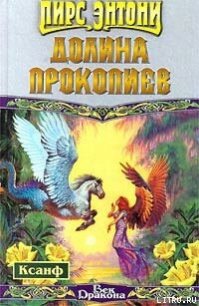 Долина прокопиев - Пирс Энтони (читать книги онлайн регистрации .txt) 📗