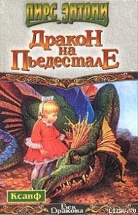 Дракон на пьедестале - Пирс Энтони (книги полные версии бесплатно без регистрации TXT) 📗