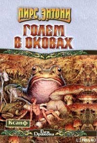 Голем в оковах - Пирс Энтони (читаемые книги читать онлайн бесплатно .txt) 📗