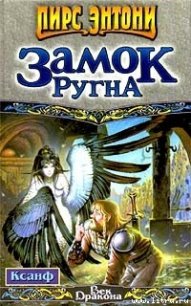 Ксанф. Замок Ругна - Пирс Энтони (читать лучшие читаемые книги TXT) 📗