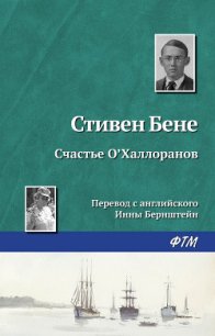 Счастье О'Халлоранов - Бене Стивен Винсент (читать полную версию книги txt) 📗