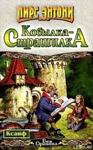 Ночная кобылка - Пирс Энтони (читать книги полностью без сокращений txt) 📗