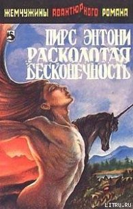 Расколотая бесконечность - Пирс Энтони (список книг TXT) 📗