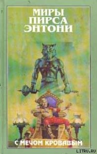 С мечом кровавым - Пирс Энтони (лучшие книги читать онлайн бесплатно без регистрации .TXT) 📗