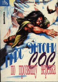 Сос по прозвищу «Веревка» - Пирс Энтони (читать книгу онлайн бесплатно полностью без регистрации .TXT) 📗