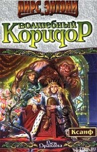 Волшебный коридор - Пирс Энтони (бесплатные онлайн книги читаем полные TXT) 📗