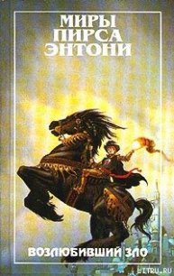 Возлюбивший зло - Пирс Энтони (читать лучшие читаемые книги TXT) 📗