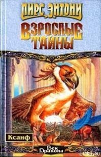 Взрослые тайны - Пирс Энтони (читать книги онлайн без .TXT) 📗