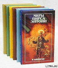 Зеленая мать - Пирс Энтони (читать полностью бесплатно хорошие книги .txt) 📗