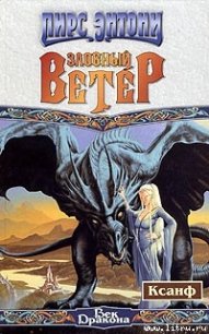 Злобный ветер - Пирс Энтони (читать книги без регистрации полные .TXT) 📗