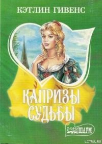 Капризы судьбы - Гивенс Кэтлин (книги полностью бесплатно TXT) 📗