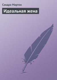 Идеальная жена - Мартон Сандра (книги регистрация онлайн .TXT) 📗