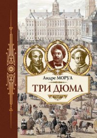 Три Дюма - Моруа Андре (книги хорошем качестве бесплатно без регистрации .TXT) 📗