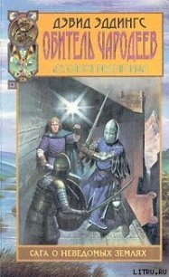 Обитель чародеев - Эддингс Дэвид (читать книги онлайн полные версии TXT) 📗