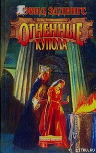 Огненные Купола - Эддингс Дэвид (серия книг txt) 📗