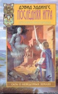 Последняя игра - Эддингс Дэвид (онлайн книга без txt) 📗