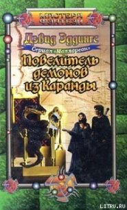 Повелитель демонов из Каранды - Эддингс Дэвид (книги без регистрации .TXT) 📗