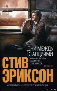 Дни между станциями - Эриксон Стив (читать книги онлайн txt) 📗