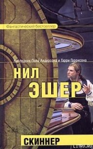 Скиннер - Эшер Нил (читать полные книги онлайн бесплатно .TXT) 📗