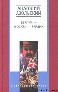 Клетка - Азольский Анатолий (лучшие книги .txt) 📗