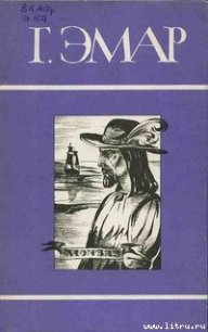 Авантюристы - Эмар Густав (лучшие книги читать онлайн txt) 📗