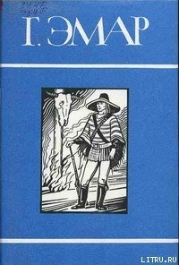 Фланкер - Эмар Густав (читать книги бесплатно txt) 📗