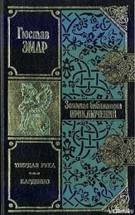 Карденио - Эмар Густав (онлайн книги бесплатно полные .TXT) 📗