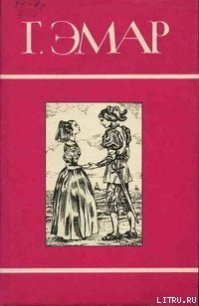 Лесник - Эмар Густав (читаем бесплатно книги полностью TXT) 📗