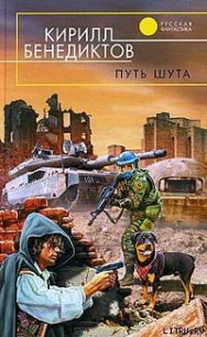 Путь шута - Бенедиктов Кирилл Станиславович (онлайн книга без .TXT) 📗