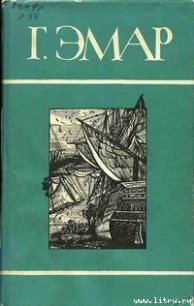 Меткая Пуля - Эмар Густав (книги серии онлайн .txt) 📗